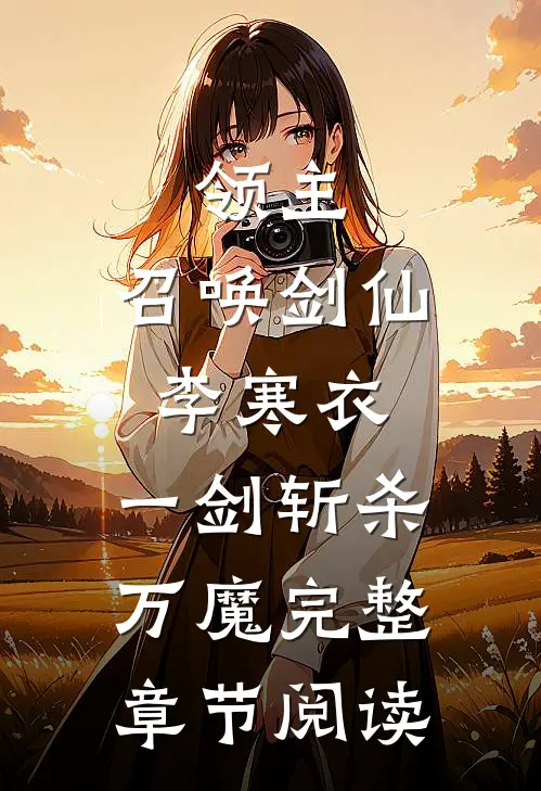 领主：召唤剑仙李寒衣，一剑斩杀万魔完整章节阅读