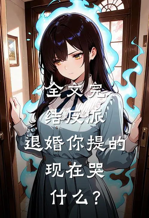 全文完结反派：退婚你提的，现在哭什么？