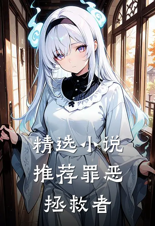 精选小说推荐罪恶拯救者