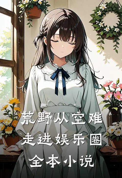 荒野从空难走进娱乐圈全本小说