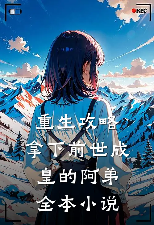 重生攻略：拿下前世成皇的阿弟全本小说