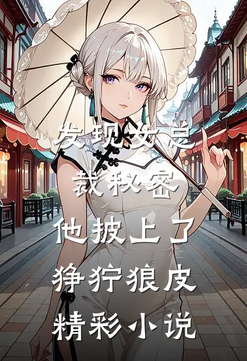 发现女总裁秘密，他披上了狰狞狼皮精彩小说