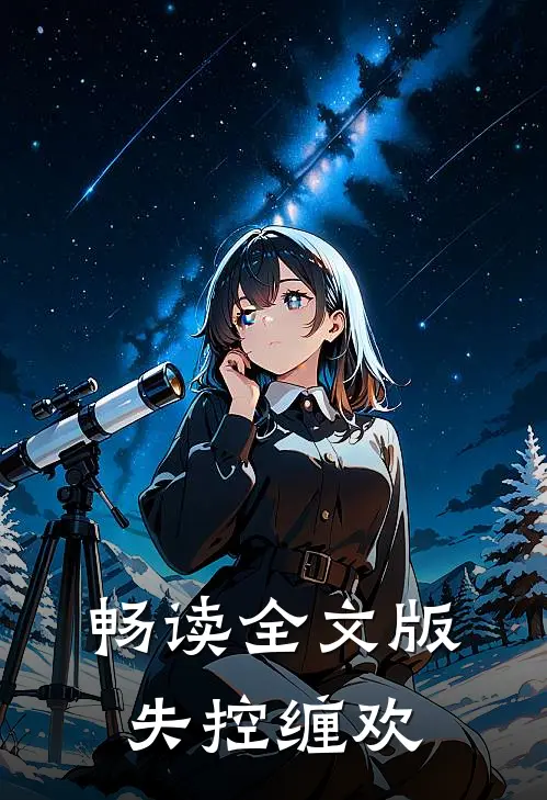 畅读全文版失控缠欢