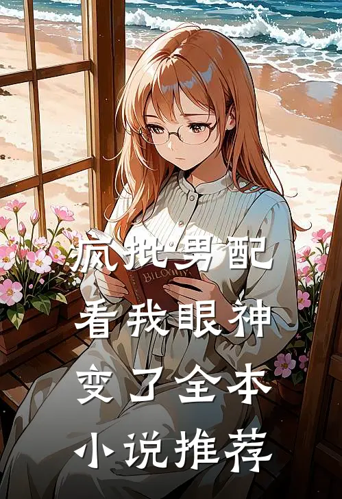 疯批男配，看我眼神变了全本小说推荐