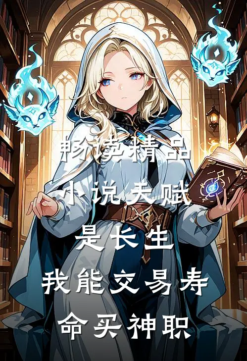 畅读精品小说天赋是长生，我能交易寿命买神职