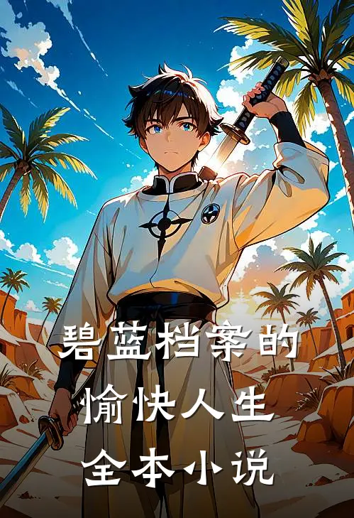 碧蓝档案的愉快人生全本小说