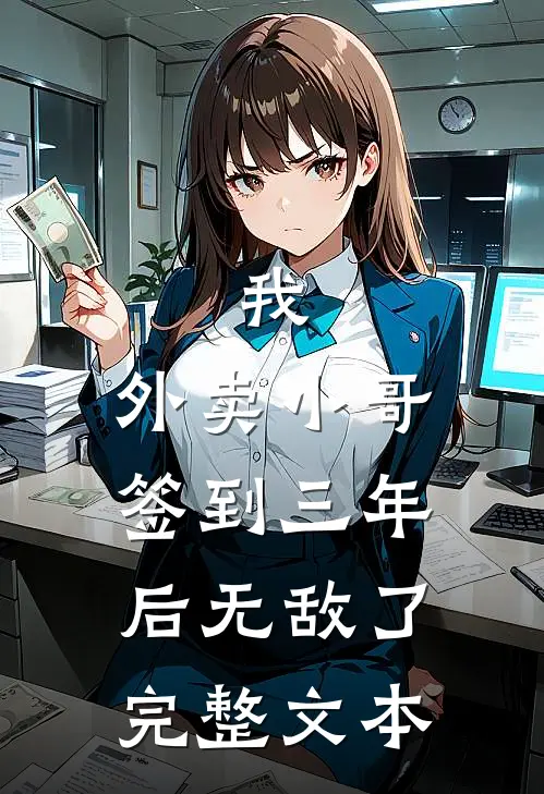 我，外卖小哥，签到三年后无敌了完整文本