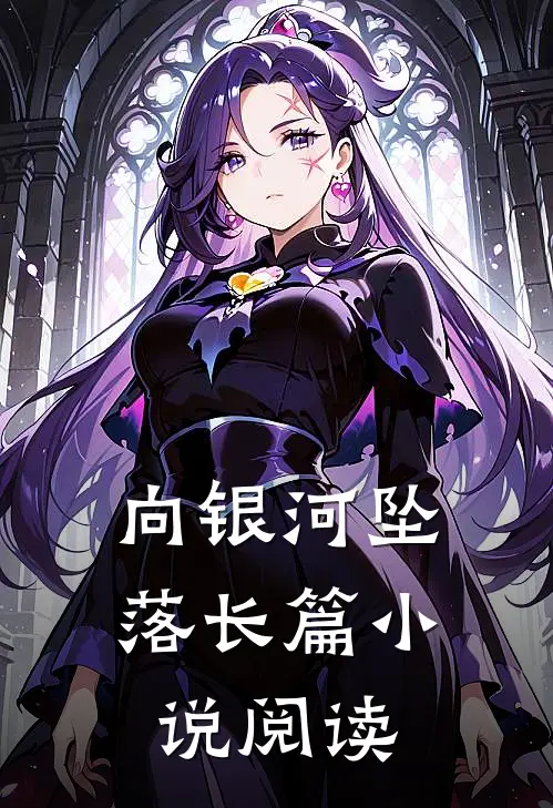 向银河坠落长篇小说阅读
