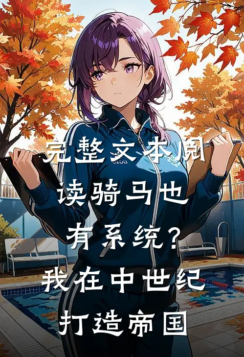 完整文本阅读骑马也有系统？我在中世纪打造帝国