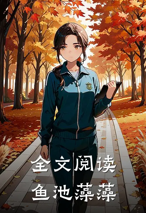 全文阅读鱼池藻藻