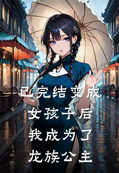 已完结变成女孩子后我成为了龙族公主
