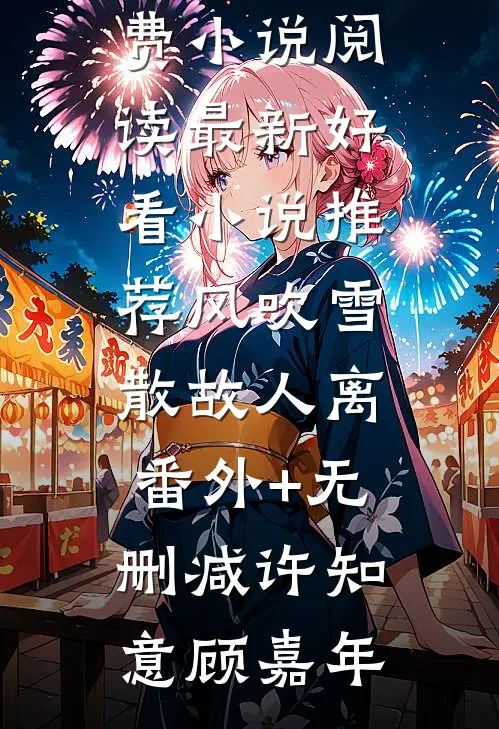 在线阅读当发现网恋对象是富婆后，我躺平了