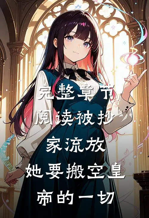 完整章节阅读被抄家流放，她要搬空皇帝的一切