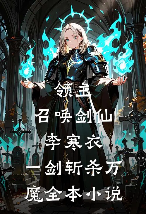 领主：召唤剑仙李寒衣，一剑斩杀万魔全本小说