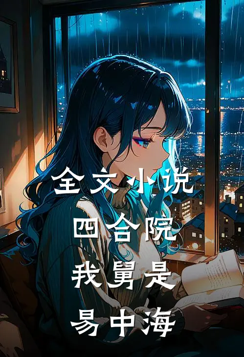 全文小说四合院：我舅是易中海