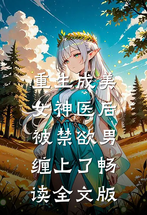 重生成美女神医后，被禁欲男缠上了畅读全文版