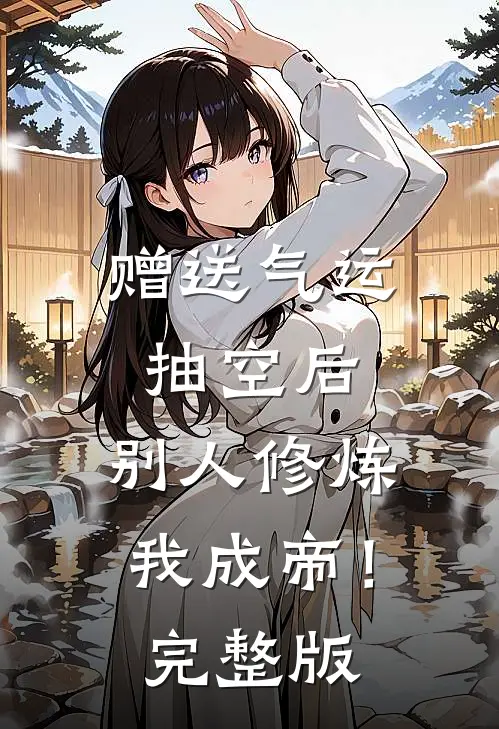 赠送气运抽空后，别人修炼我成帝！完整版