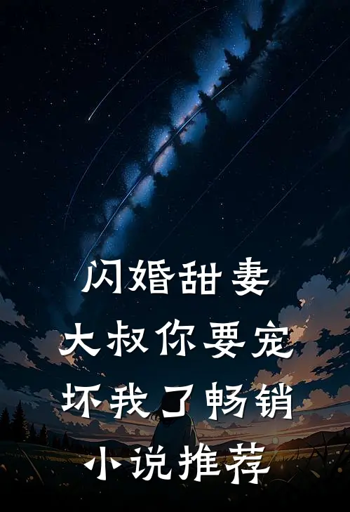 闪婚甜妻：大叔你要宠坏我了畅销小说推荐