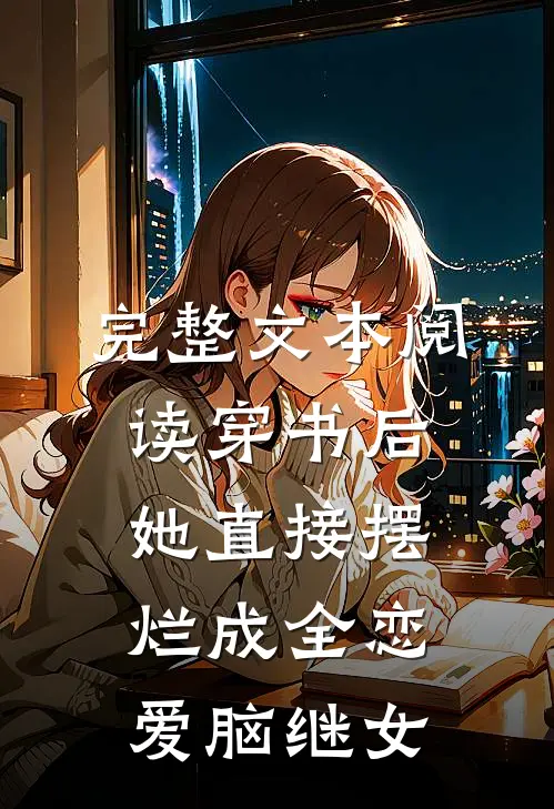 完整文本阅读穿书后，她直接摆烂成全恋爱脑继女
