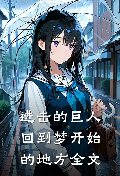 进击的巨人：回到梦开始的地方全文
