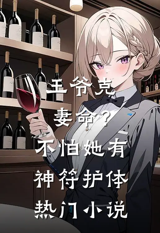 王爷克妻命？不怕，她有神符护体热门小说