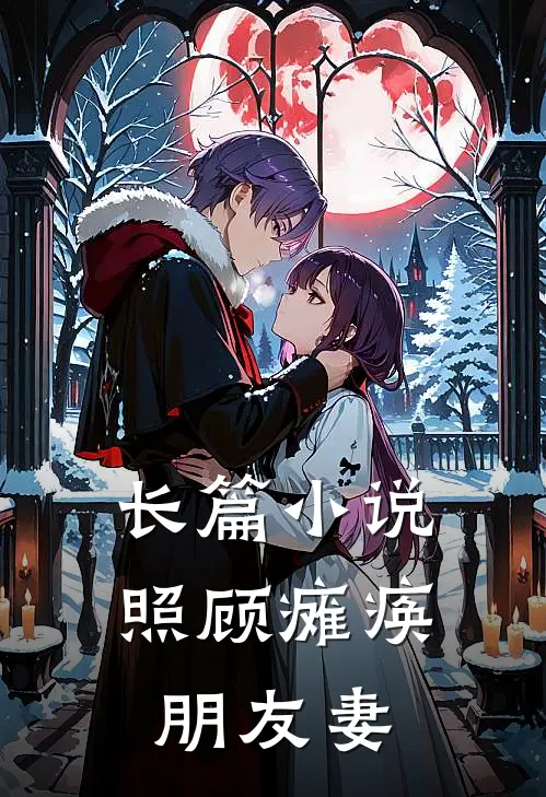 长篇小说照顾瘫痪朋友妻