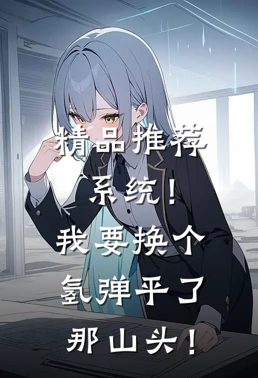 精品推荐系统！我要换个氢弹平了那山头！