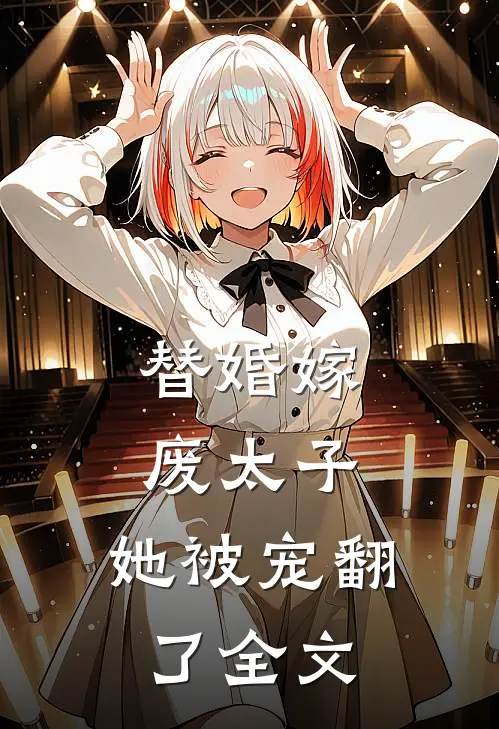 替婚嫁废太子，她被宠翻了全文