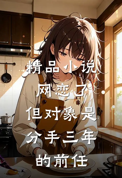 精品小说网恋了，但对象是分手三年的前任
