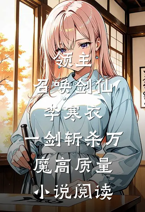 领主：召唤剑仙李寒衣，一剑斩杀万魔高质量小说阅读