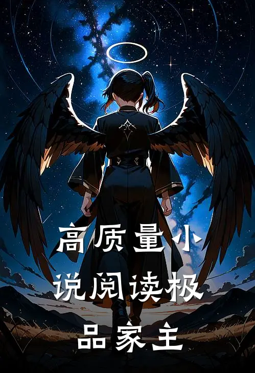 高质量小说阅读极品家主