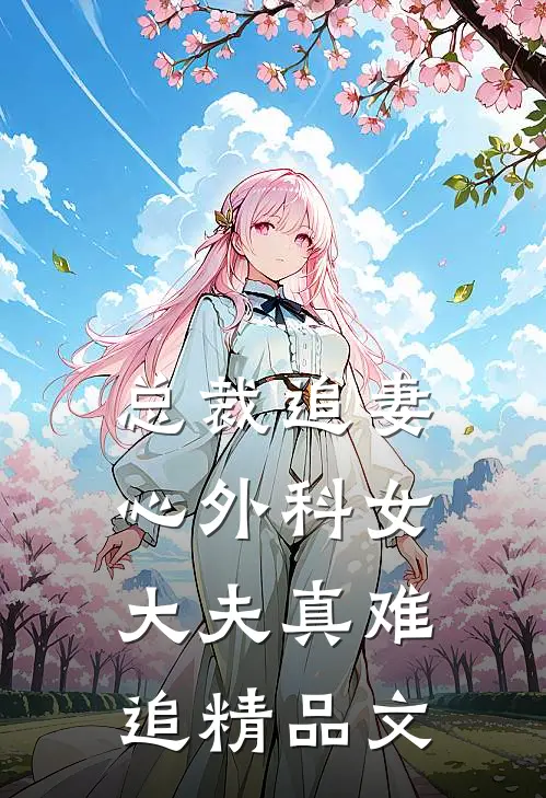 总裁追妻：心外科女大夫真难追精品文