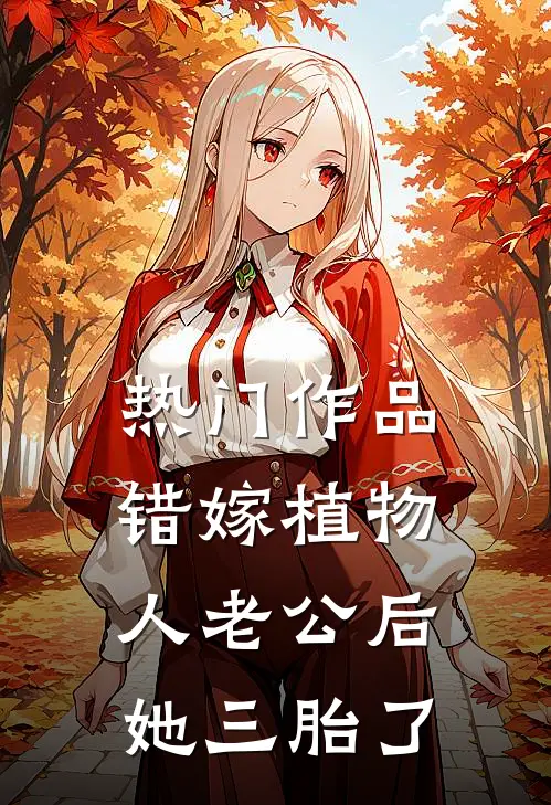 热门作品错嫁植物人老公后，她三胎了