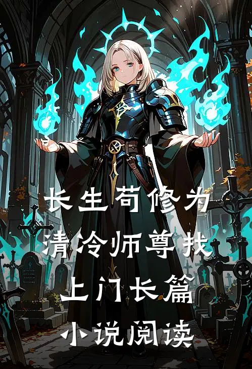 长生苟修为，清冷师尊找上门长篇小说阅读