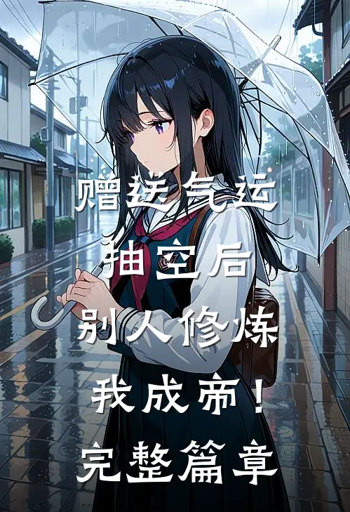 赠送气运抽空后，别人修炼我成帝！完整篇章