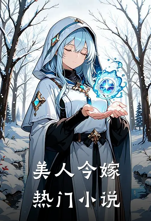 美人今嫁热门小说