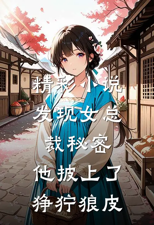 精彩小说发现女总裁秘密，他披上了狰狞狼皮