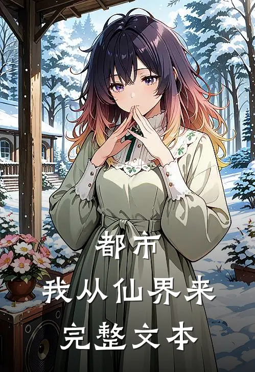 都市：我从仙界来完整文本