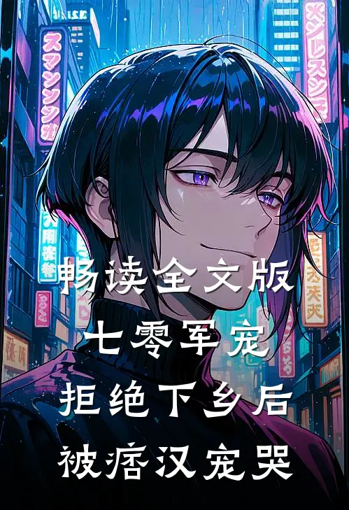 畅读全文版七零军宠，拒绝下乡后被痞汉宠哭
