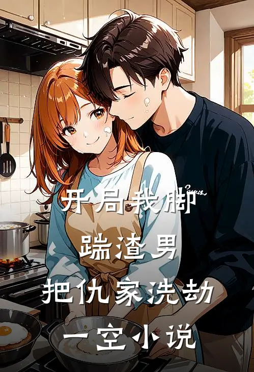 开局我脚踹渣男，把仇家洗劫一空小说