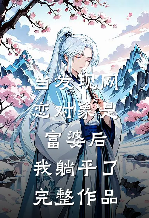 当发现网恋对象是富婆后，我躺平了完整作品