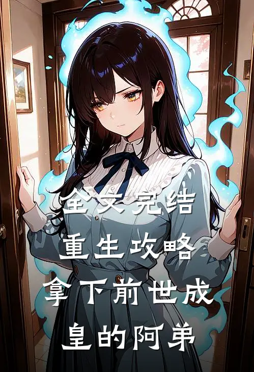 全文完结重生攻略：拿下前世成皇的阿弟