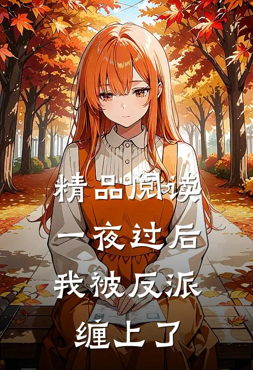精品阅读一夜过后，我被反派缠上了