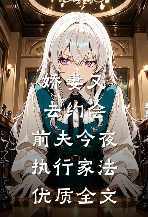 娇妻又去约会，前夫今夜执行家法优质全文