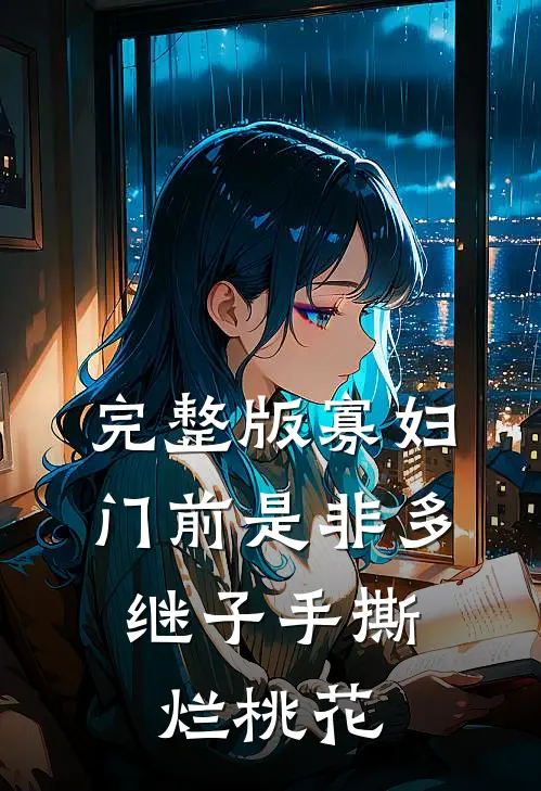 完整版寡妇门前是非多，继子手撕烂桃花