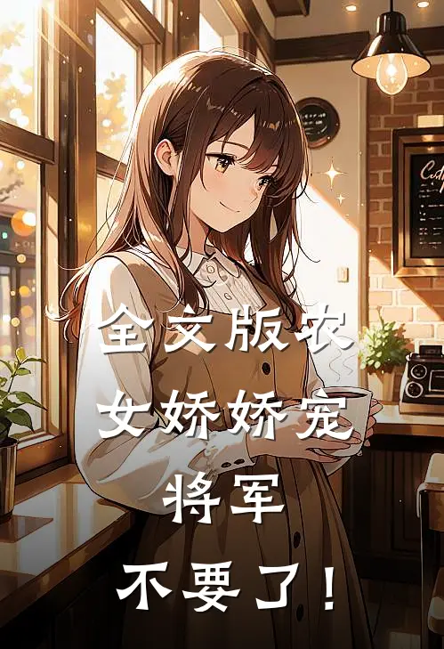 全文版农女娇娇宠：将军，不要了！