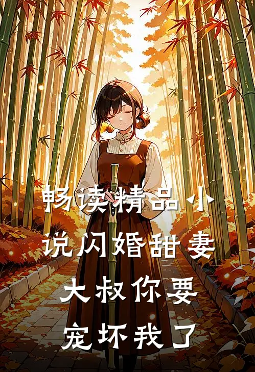 畅读精品小说闪婚甜妻：大叔你要宠坏我了