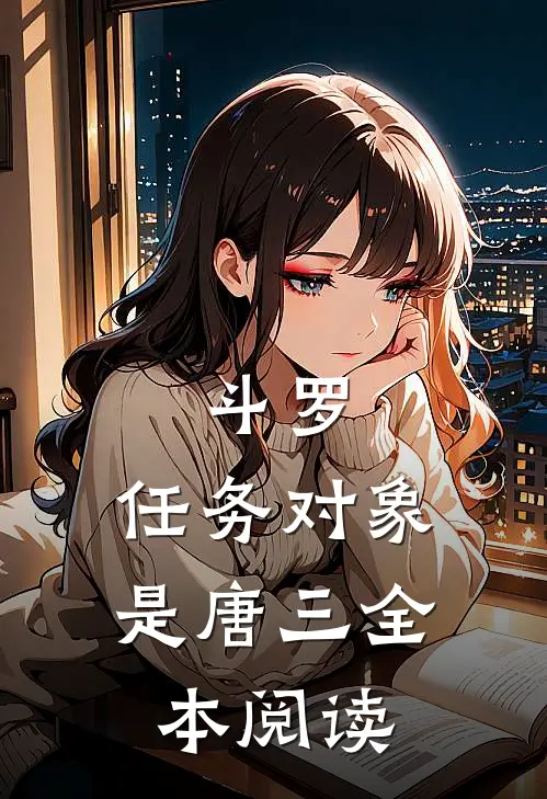 斗罗：任务对象是唐三全本阅读