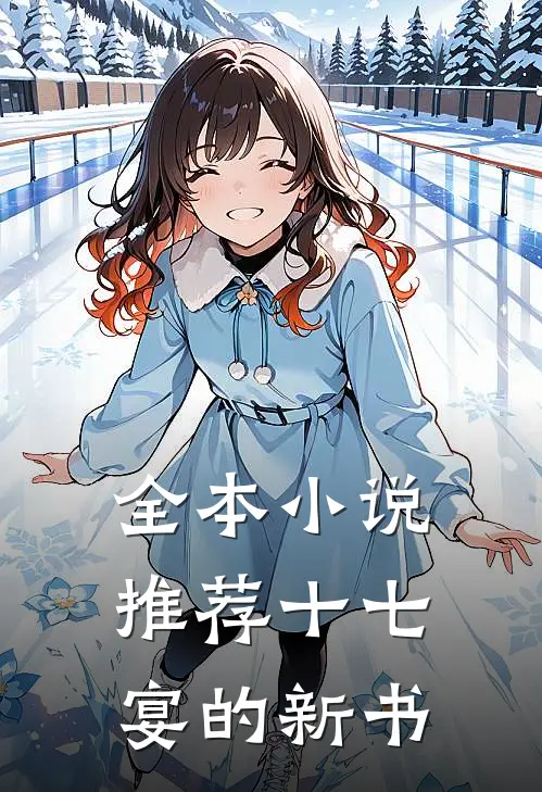 全本小说推荐十七宴的新书