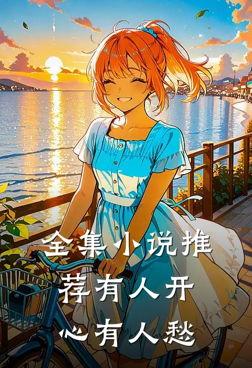 全集小说推荐有人开心有人愁